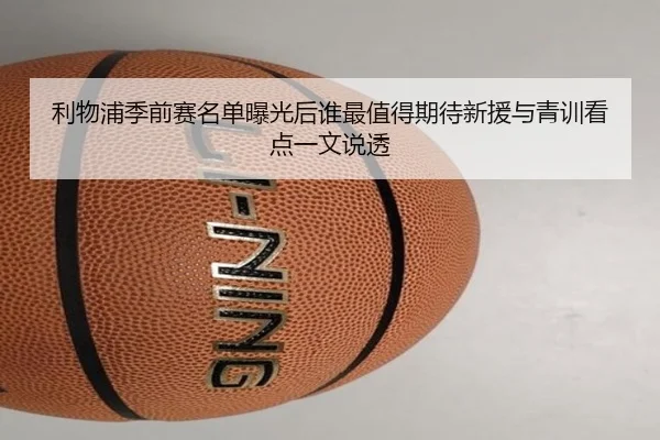 利物浦季前赛名单曝光后谁最值得期待新援与青训看点一文说透